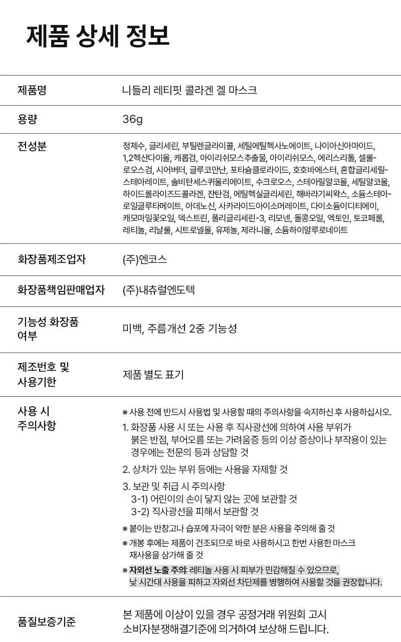 [1등 마스크 / 에센스 한병팩] 니들리 레티핏 콜라겐 겔 마스크 4매 상세페이지 30